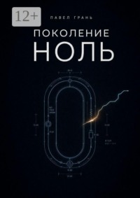 Поколение ноль