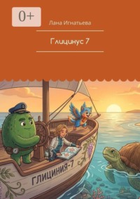 Глицинус 7