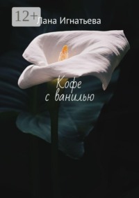 Кофе с ванилью