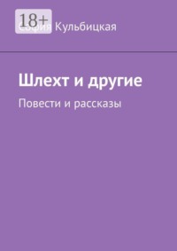Шлехт и другие. Повести и рассказы