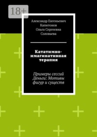 Кататимно-имагинативная терапия. Примеры сессий Деньги: Мотивы фигур и существ
