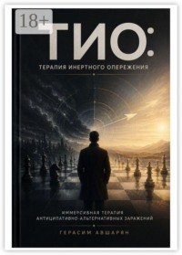 ТИО: Терапия Инертного Опережения. Иммерсивная терапия антиципативно-альтернативных заражений