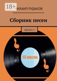 Сборник песен. выпуск 4