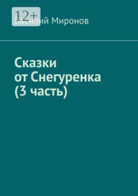 Сказки от Снегуренка (3 часть)