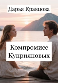 Компромисс Куприяновых