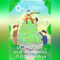 Ок Нос и носки на главной площади