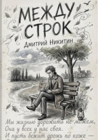Между строк