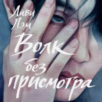 Волк без присмотра