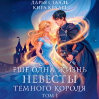 Еще одна жизнь невесты темного короля. Том 1