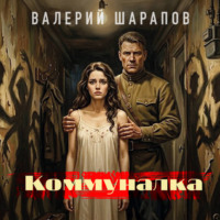 Коммуналка