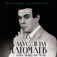 Муслим Магомаев. Голос на все времена
