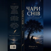 Чари Снів