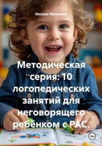 Методическая серия: 10 логопедических занятий для неговорящего ребёнком с РАС.