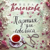 Партия для ловеласа