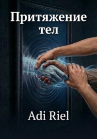 Притяжение тел