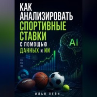 Как анализировать спортивные ставки с помощью данных и ИИ