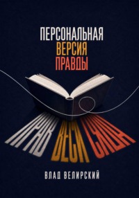 Персональная версия правды
