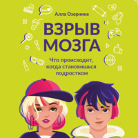 Взрыв мозга. Что происходит, когда становишься подростком