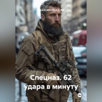 Спецназ. 62 удара в минуту
