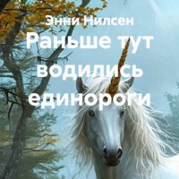 Раньше тут водились единороги