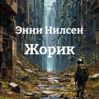 Жорик