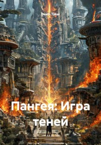 Пангея: Игра теней