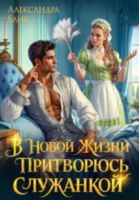 В новой жизни притворюсь служанкой