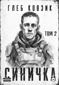 Синичка. Том 2