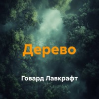 Дерево