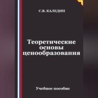 Теоретические основы ценообразования