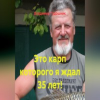 Это карп которого я ждал 35 лет!