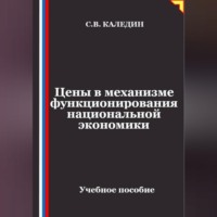 Цены в механизме функционирования национальной экономики