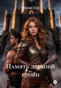 Память древней крови
