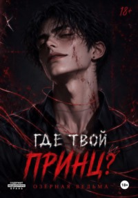 Где твой принц?