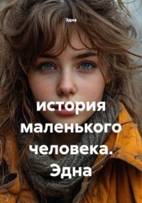 история маленького человека. Эдна