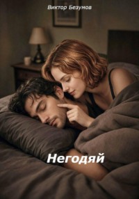 Негодяй