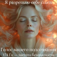 ГипноСон «Я разрешаю себе спать»