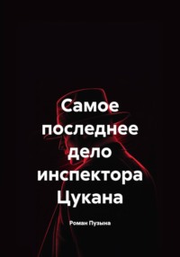 Самое последнее дело инспектора Цукана