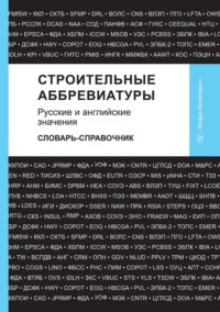 Строительные аббревиатуры. Русские и английские значения. Словарь-справочник