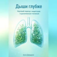 Дыши глубже: Научный подход к медитации и дыхательным техникам