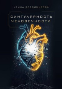 Сингулярность человечности