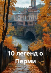 10 легенд о Перми