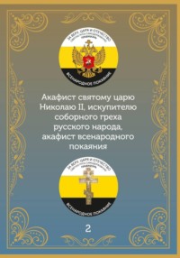 Акафист царю искупителю Николаю