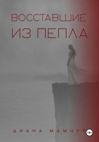 Восставшие из пепла
