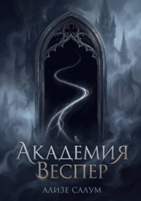 Академия Веспер
