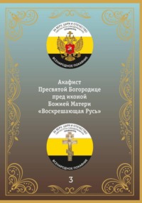 Акафист иконе Божией Матери «Воскрешающая Русь»