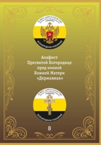 Акафист иконе Божией Матери «Державная»