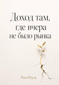 Доход там, где вчера не было рынка