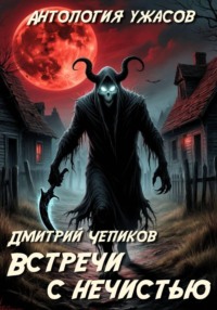 Встречи с нечистью