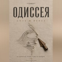 ОДИССЕЯ. Соль и пепел